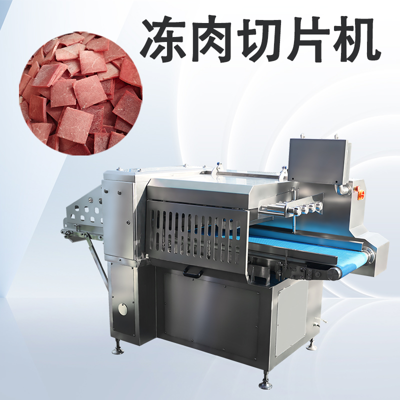 凍肉切片機(jī)