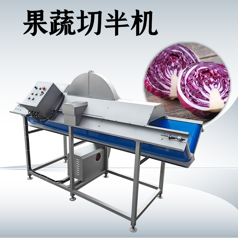 蔬菜切半機(jī)